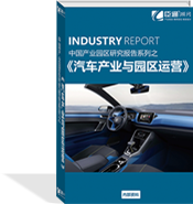 汽車產業(yè)與園區(qū)運營