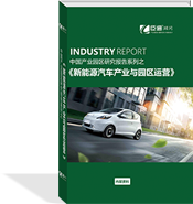 新能源汽車產業(yè)與園區(qū)運營
