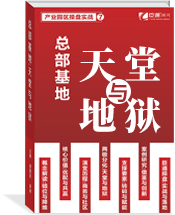 總部基地：天堂與地獄