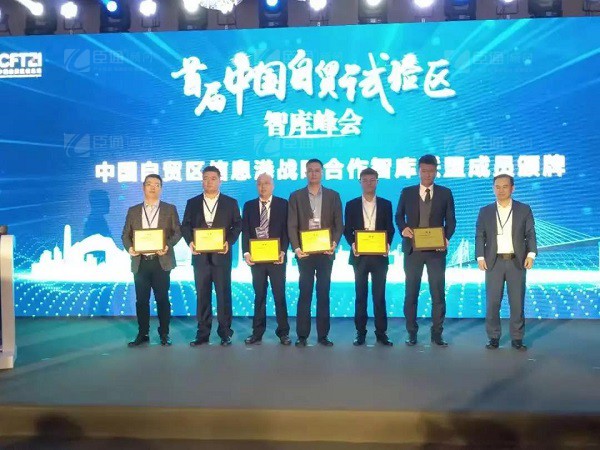 首屆中國(guó)自貿(mào)試驗(yàn)區(qū)智庫(kù)峰會(huì)舉辦，臣通獲聘成為智庫(kù)聯(lián)盟成員