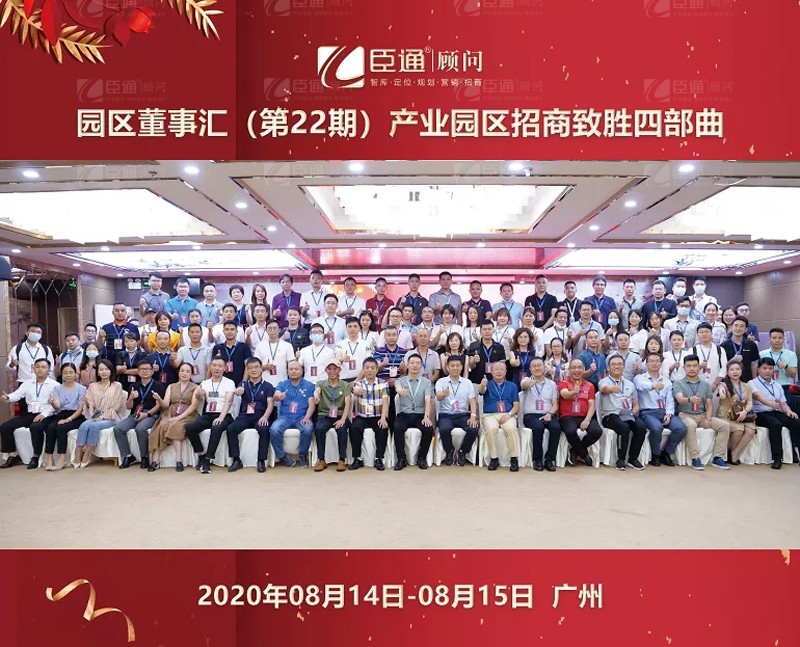 精準(zhǔn)定位，招商致勝，第22期園區(qū)董事匯圓滿落幕