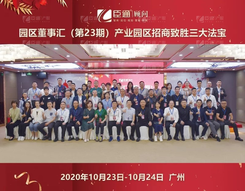實(shí)戰(zhàn)落地，招商致勝，第23期園區(qū)董事匯圓滿落幕！