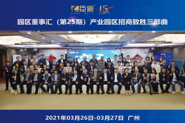 定位新思考，招商新模式，第25期園區(qū)董事匯圓滿落幕！