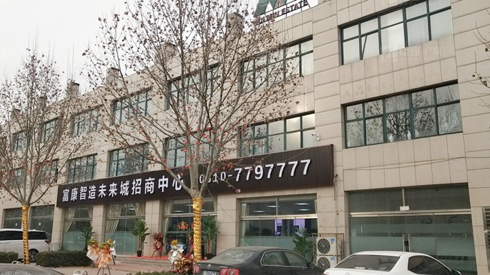 臣通招商落子邯鄲，富康智造未來城招商盛啟！